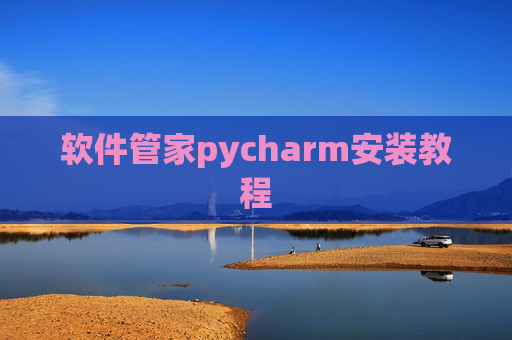 软件管家pycharm安装教程